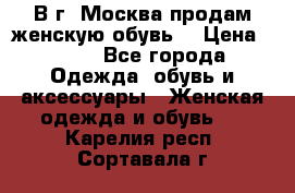 В г. Москва продам женскую обувь  › Цена ­ 600 - Все города Одежда, обувь и аксессуары » Женская одежда и обувь   . Карелия респ.,Сортавала г.